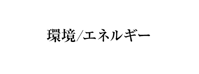 環境/エネルギー