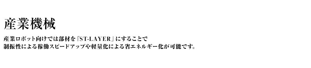 産業機械